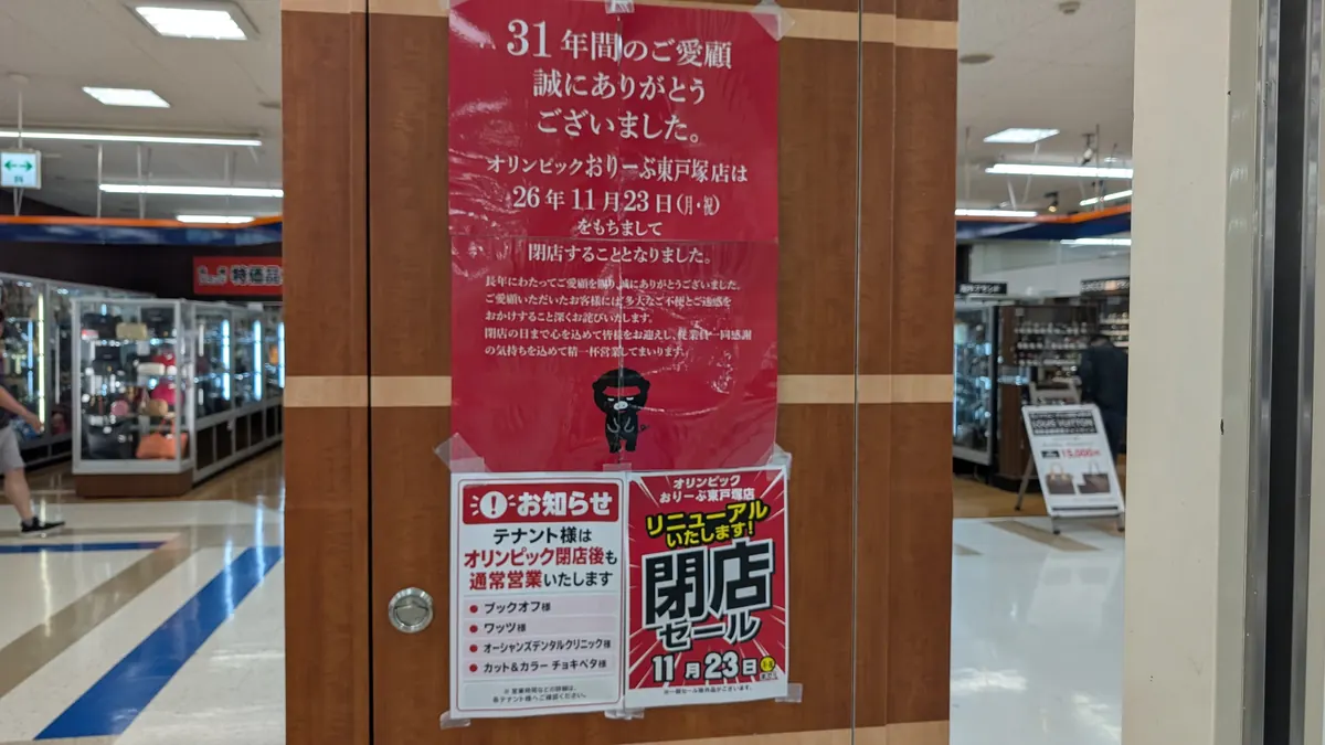オリンピックおりーぶ東戸塚店の館内掲示|閉店のお知らせとテナント4店の通常営業の案内