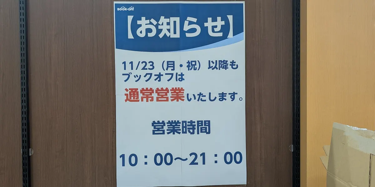 ブックオフ横浜東戸塚オリンピック店の貼り紙|11/23以降も通常営業・営業時間10:00〜21:00