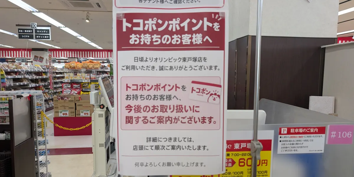 オリンピックおりーぶ東戸塚店のレジ横の掲示|トコポンポイントの今後の取り扱いのお知らせ