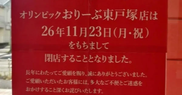 オリンピックおりーぶ東戸塚店の閉店告知ポスター｜26年11月23日（月・祝）をもちまして閉店