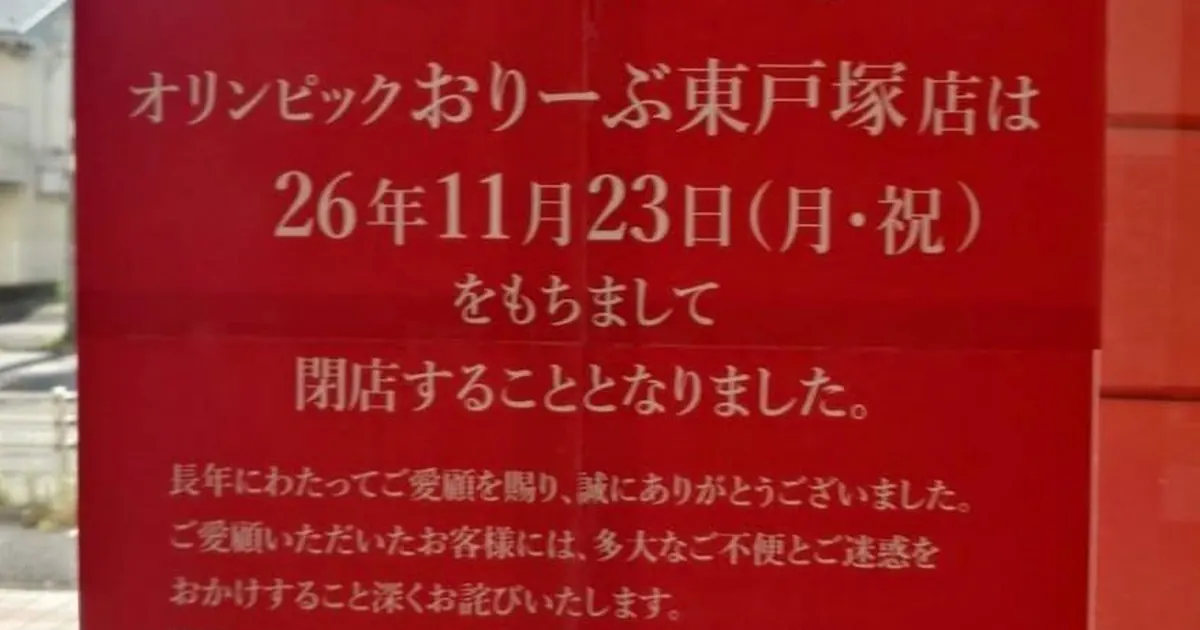 オリンピックおりーぶ東戸塚店の閉店告知ポスター|26年11月23日(月・祝)をもちまして閉店