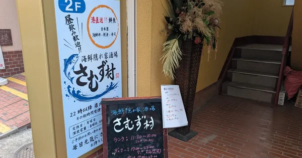 さむず村の入口｜「港直送」「昼飲み歓迎」の看板と黒板メニュー