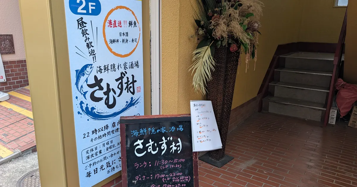 さむず村の入口|「港直送」「昼飲み歓迎」の看板と黒板メニュー