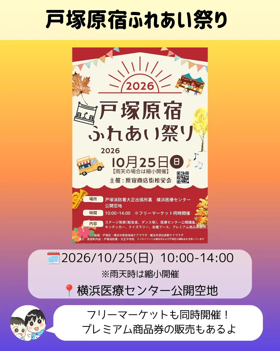 戸塚原宿ふれあい祭りのポスター|横浜医療センター公開空地のステージ・キッチンカー(10/25)