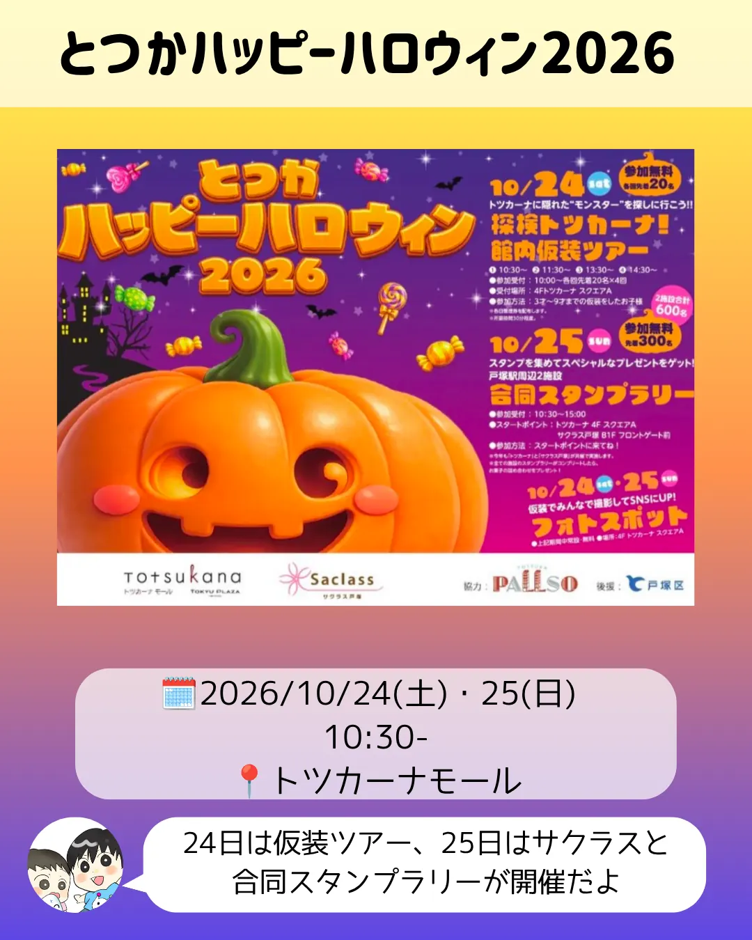 とつかハッピーハロウィン2026のチラシ|トツカーナモールの仮装ツアーと合同スタンプラリー(10/24〜10/25)