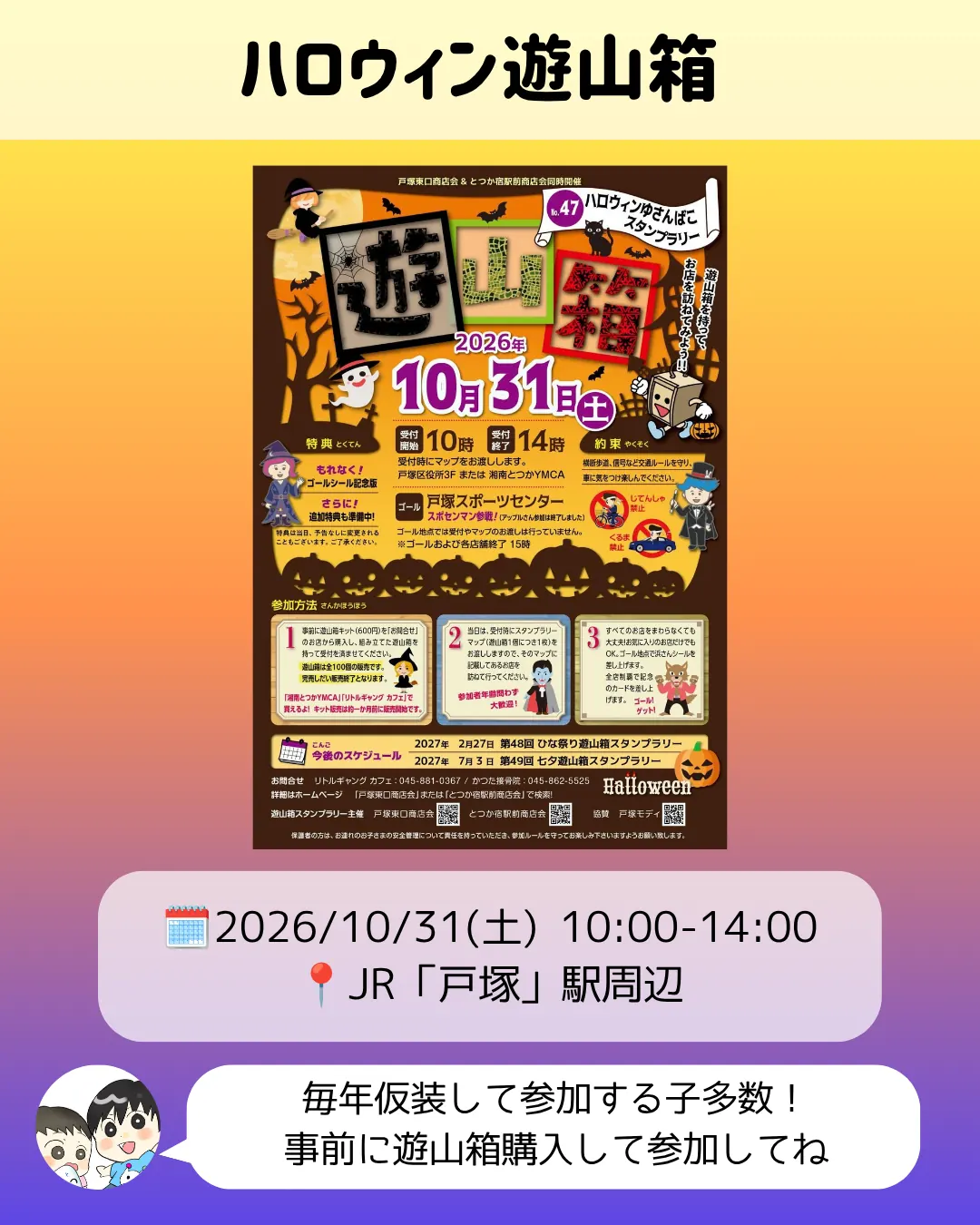 ハロウィン遊山箱のチラシ|第47回ハロウィンゆさんばこスタンプラリー(10/31)