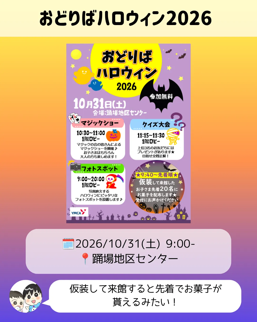 おどりばハロウィン2026のチラシ|踊場地区センターのマジックショー・クイズ大会(10/31)