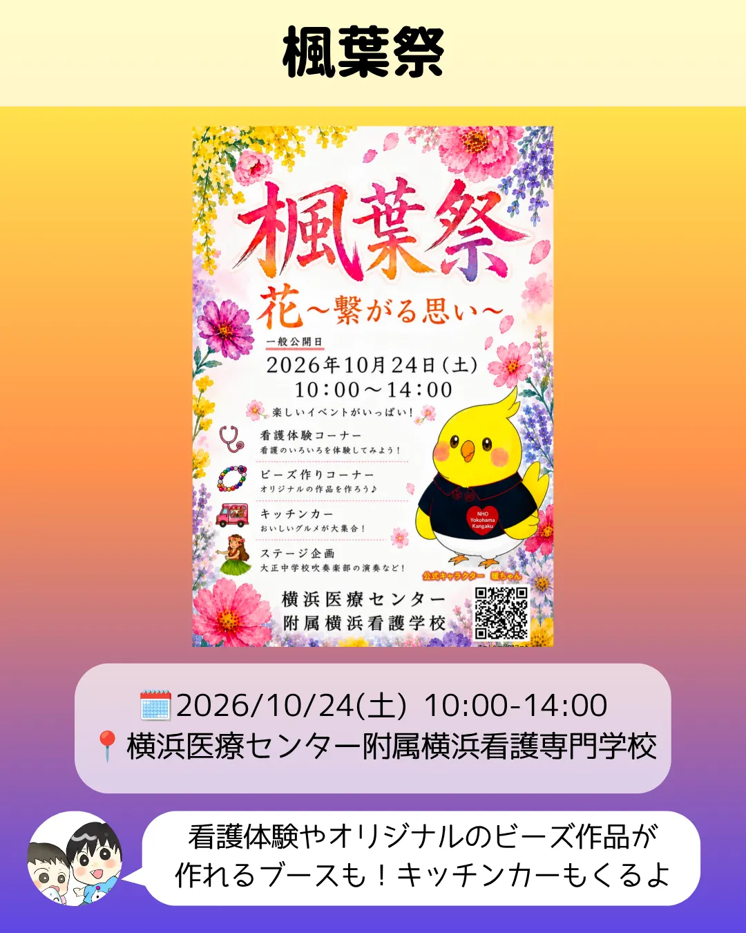 楓葉祭のポスター|横浜医療センター附属横浜看護専門学校の一般公開日(10/24)