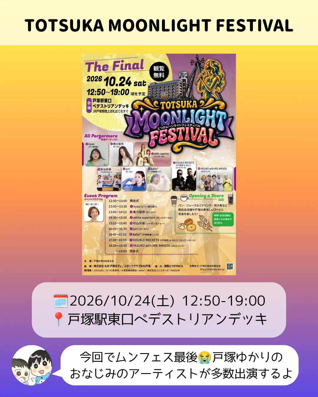 TOTSUKA MOONLIGHT FESTIVAL The Finalのポスター|戸塚駅東口ペデストリアンデッキの無料ライブ(10/24)