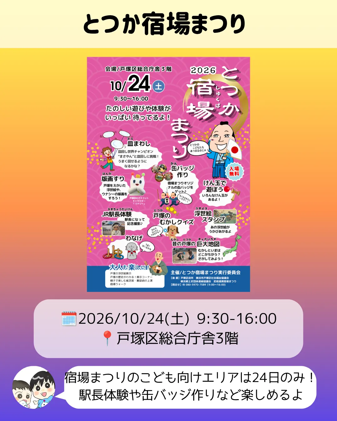 とつか宿場まつりのポスター|戸塚区総合庁舎3階の遊びと体験(10/24)