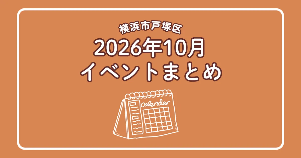 横浜市戸塚区 2026年10月イベントまとめのアイキャッチ(カレンダーのイラスト)