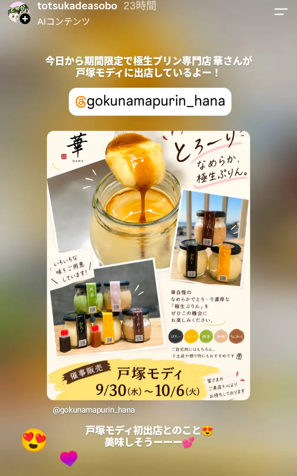 戸塚モディに期間限定出店する極生プリン専門店「華」のとろ〜りなめらかな極生ぷりんと瓶入りプリン各種(9/30〜10/6)