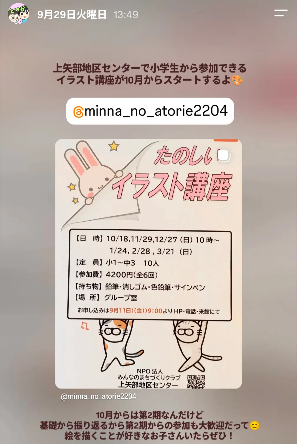 上矢部地区センターで開かれる「たのしいイラスト講座」のチラシ(10/18から全6回・小1〜中3)