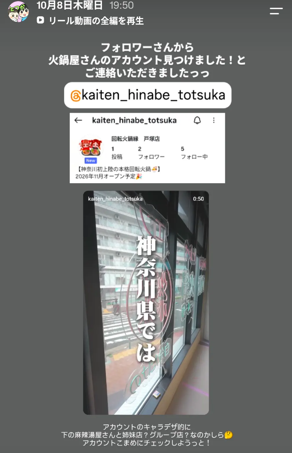 回転火鍋縁 戸塚店のInstagramアカウントと店舗の動画