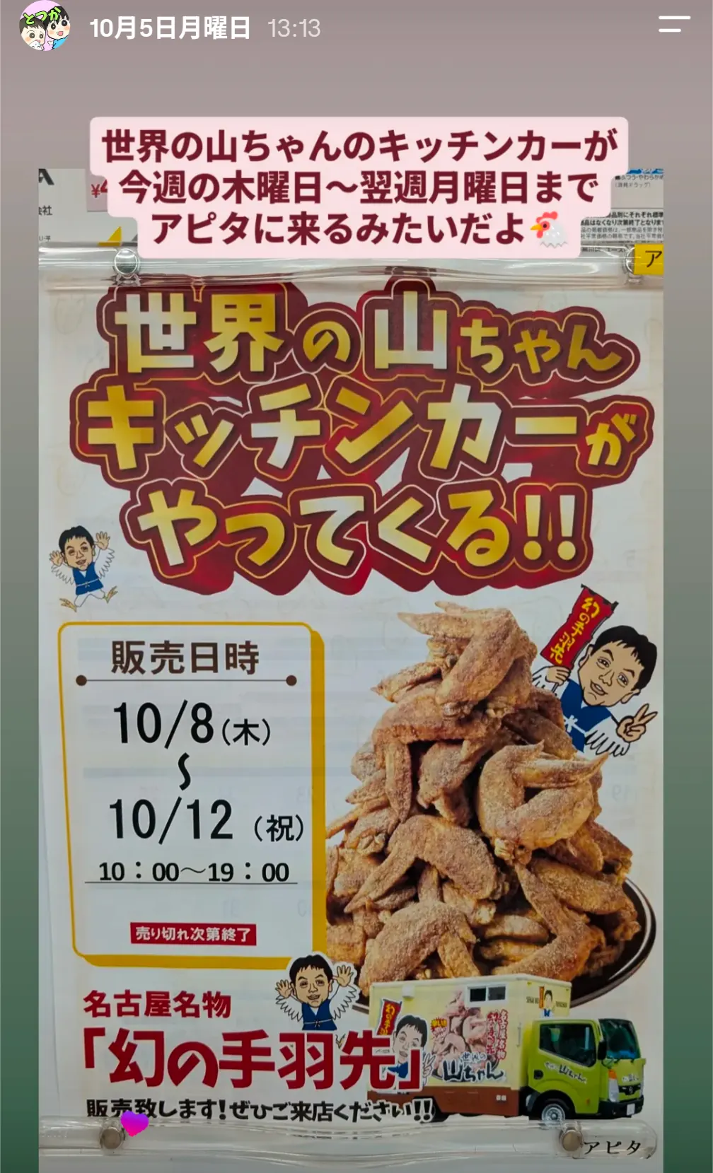 世界の山ちゃんキッチンカー「幻の手羽先」アピタ出店のポスター(10/8〜10/12)