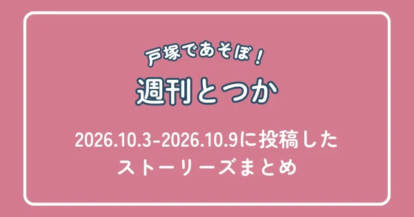 週刊とつか 2026年10月3日〜10月9日に投稿したストーリーズまとめ