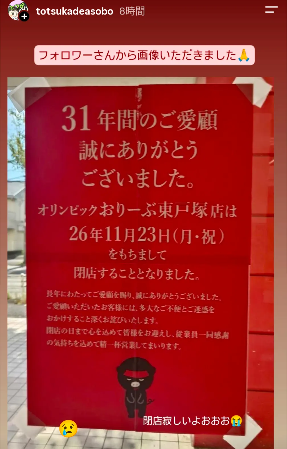 オリンピックおりーぶ東戸塚店の閉店のお知らせ貼り紙(11月23日閉店)