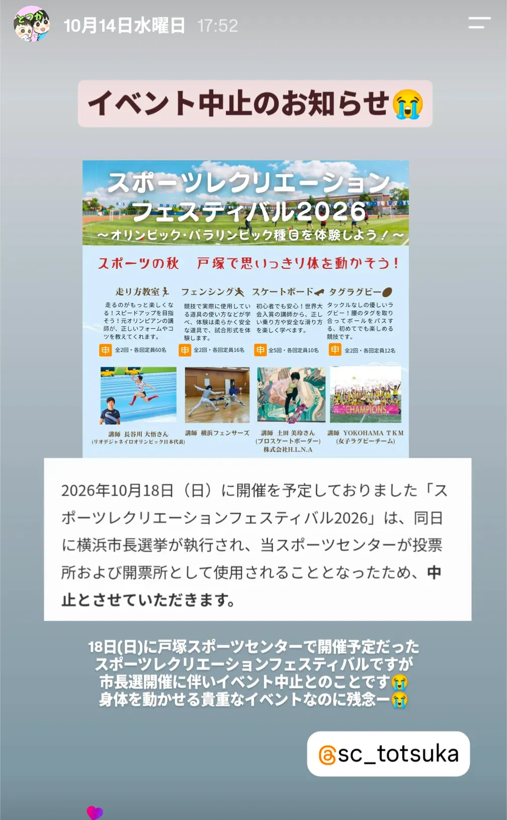 スポーツレクリエーションフェスティバル2026の開催中止のお知らせ(戸塚スポーツセンター)