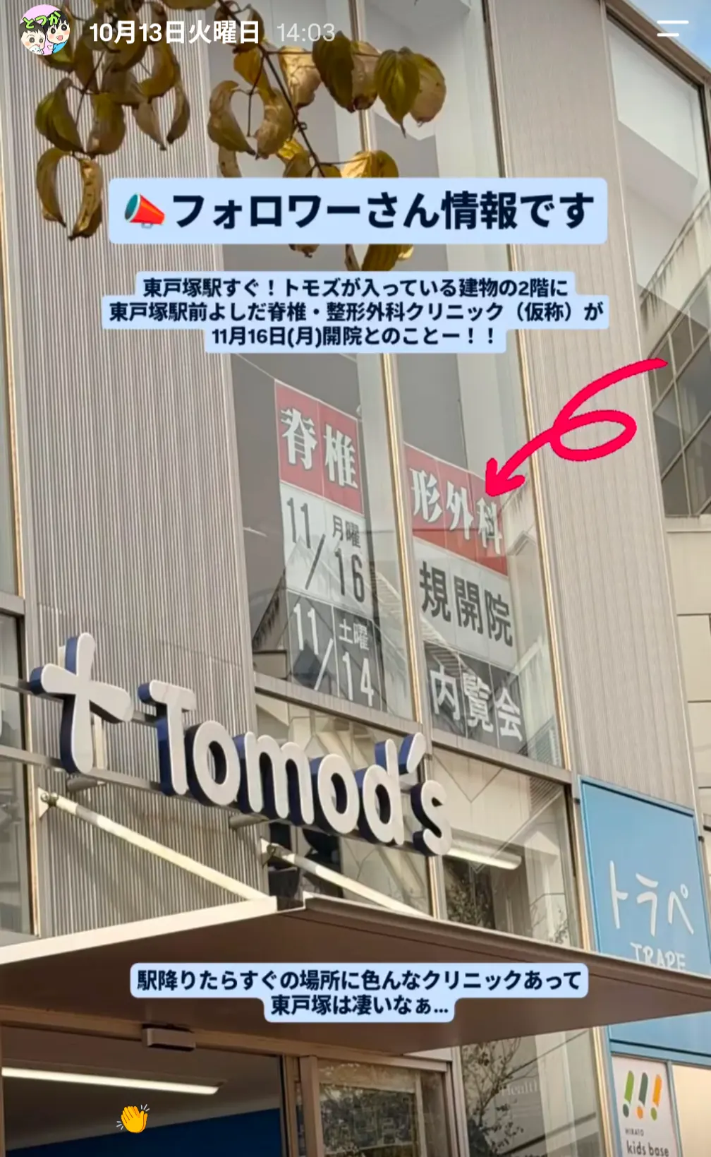 東戸塚駅前のトモズが入る建物と、2階に開院予定のクリニックの案内