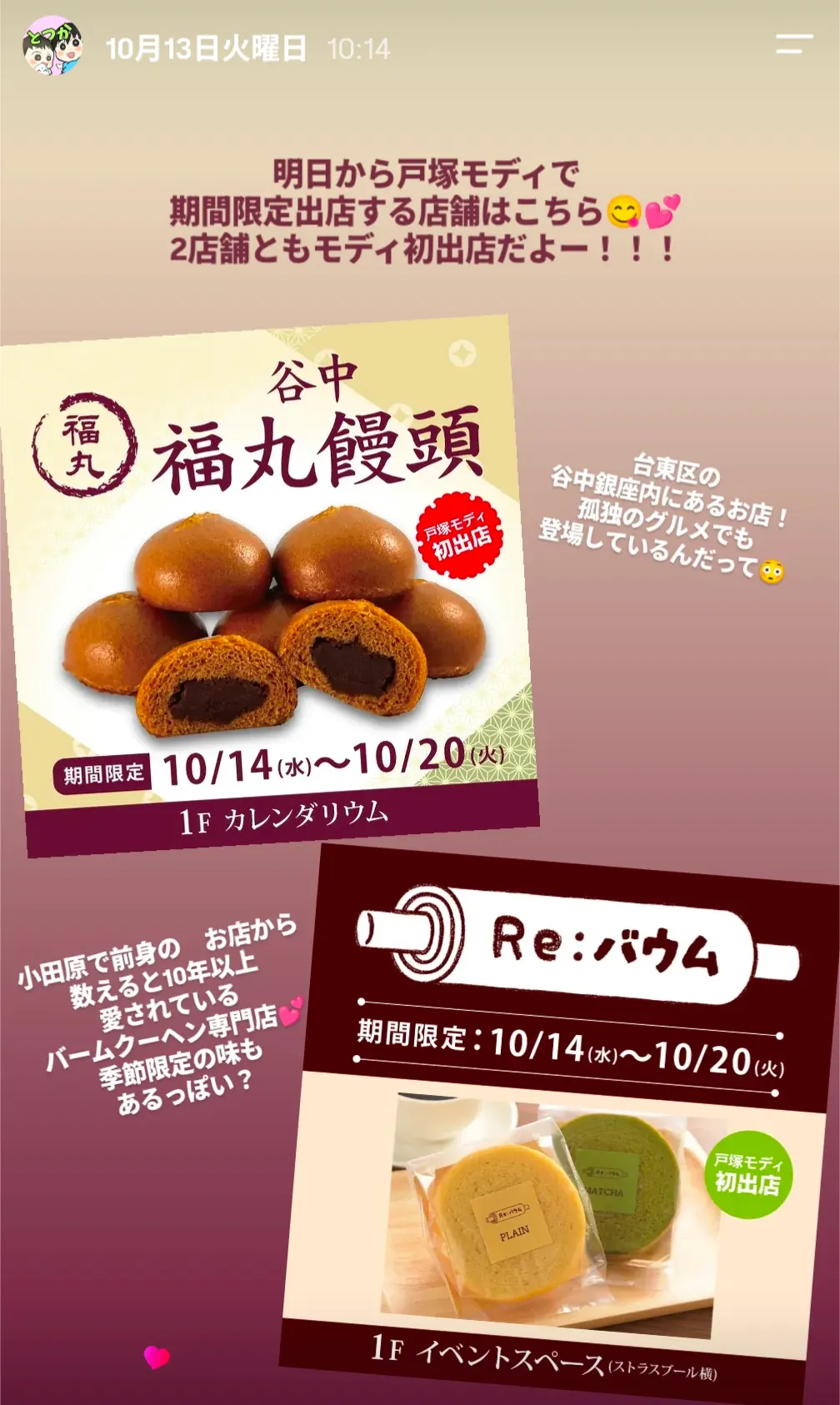 戸塚モディの期間限定出店 谷中福丸饅頭とRe:バウムの案内(10/14〜10/20)