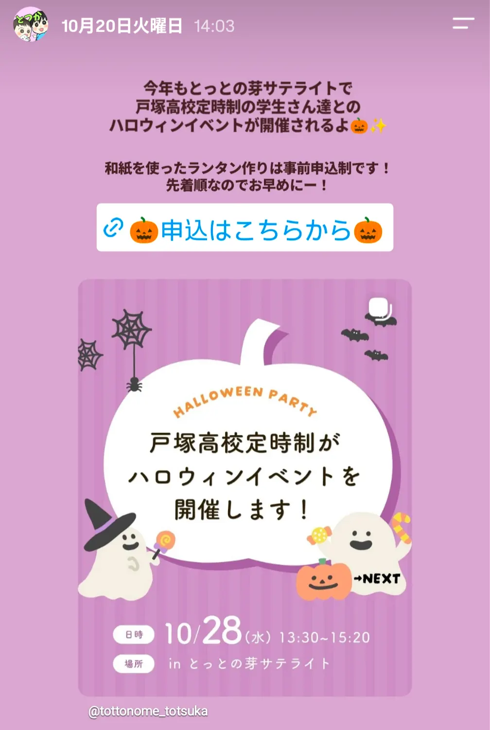 戸塚高校定時制ハロウィンイベント とっとの芽サテライト(10/28)の告知