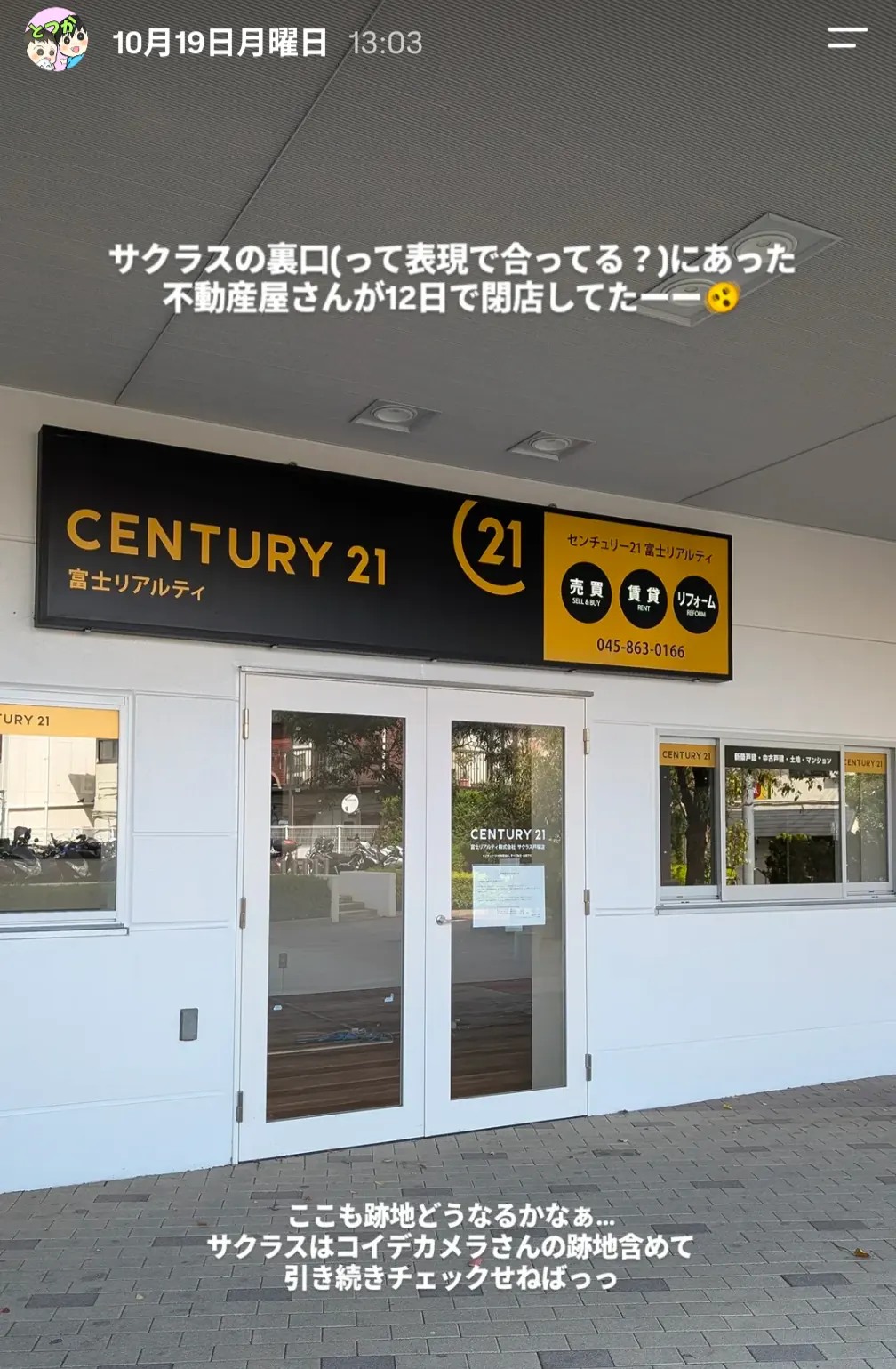 サクラス戸塚裏口にあった不動産店センチュリー21富士リアルティの店舗入口