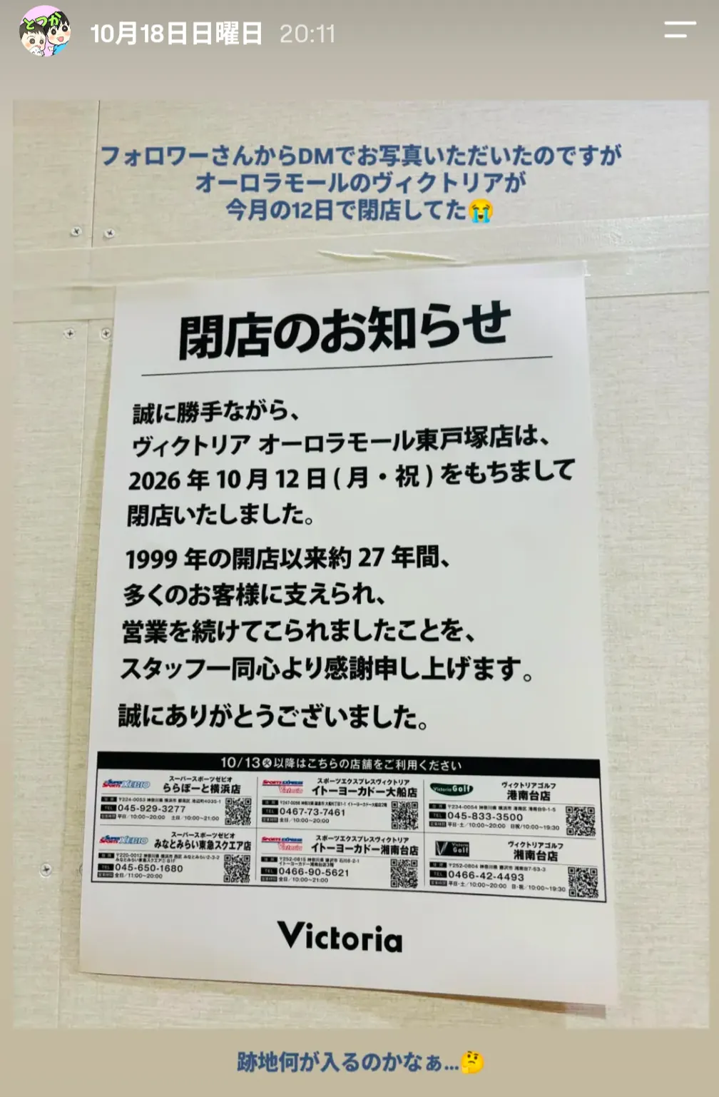 ヴィクトリア オーロラモール東戸塚店の閉店のお知らせ掲示
