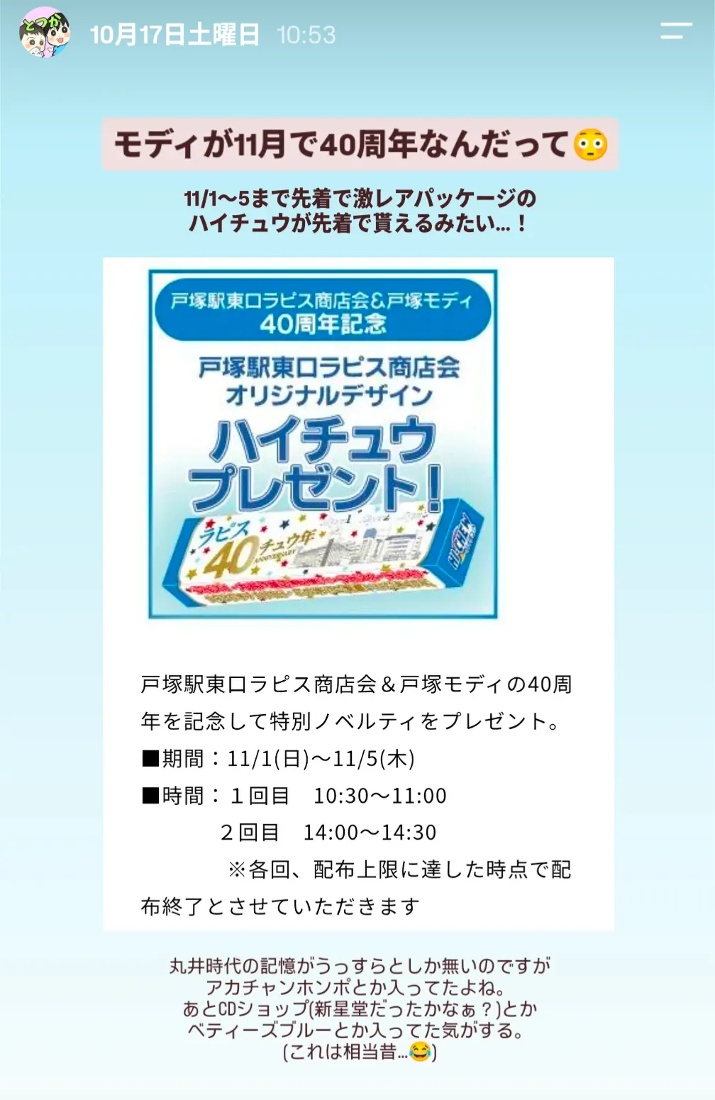 戸塚モディ・戸塚駅東口ラピス商店会40周年記念ハイチュウプレゼントの告知
