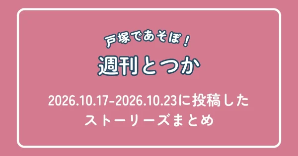 週刊とつか 2026年10月17日〜10月23日に投稿したストーリーズまとめ