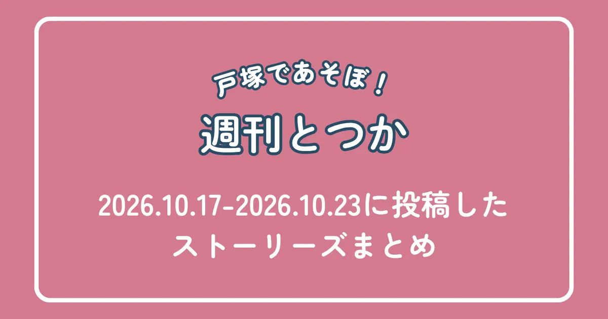 週刊とつか 2026年10月17日〜10月23日に投稿したストーリーズまとめ